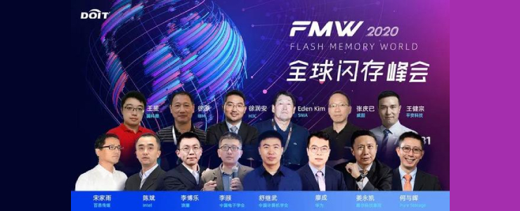 2020全球閃存峰會(FMW)線上成功舉辦，助力新基建