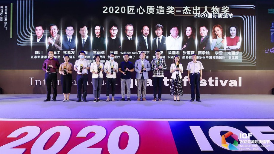 品質(zhì)_2020國(guó)際質(zhì)造節(jié)_匠心_品牌-3