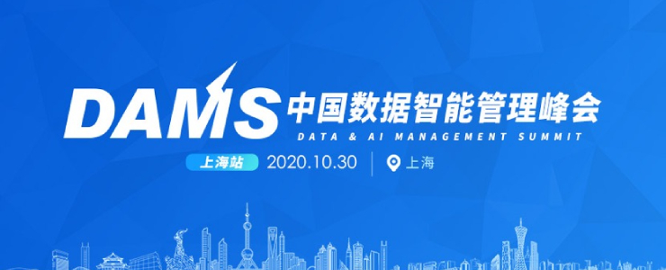 DAMS 2020：產(chǎn)學(xué)界領(lǐng)軍人物都在關(guān)注哪些數(shù)據(jù)管理問題？