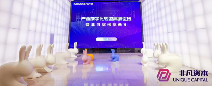 #2020非凡大賞：產(chǎn)業(yè)數(shù)字化轉(zhuǎn)型高峰論壇暨非凡獎頒獎典禮圓滿落幕