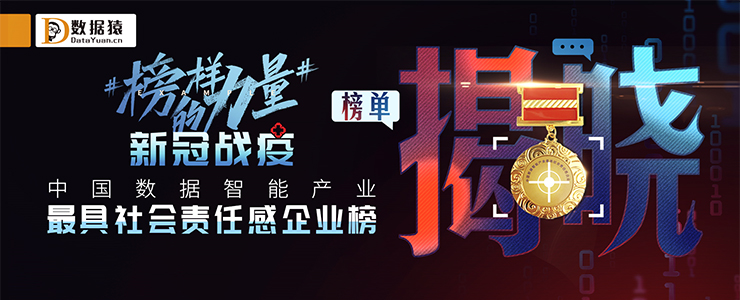 #榜樣的力量#《新冠戰(zhàn)“疫”——中國(guó)數(shù)據(jù)智能產(chǎn)業(yè)最具社會(huì)責(zé)任感企業(yè)》榜單正式發(fā)布