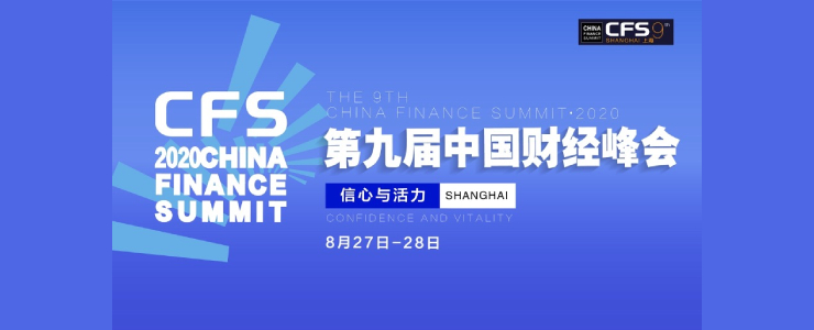 第九屆中國財經(jīng)峰會將落地上海，傳遞信心，展現(xiàn)活力