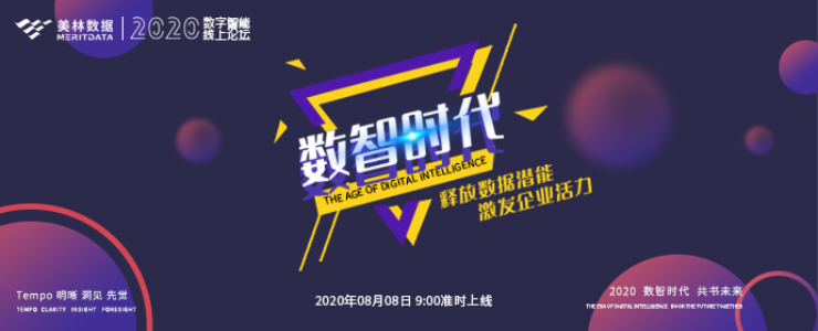2020數(shù)字智能線上論壇8月8日開啟數(shù)據(jù)價(jià)值探索之旅