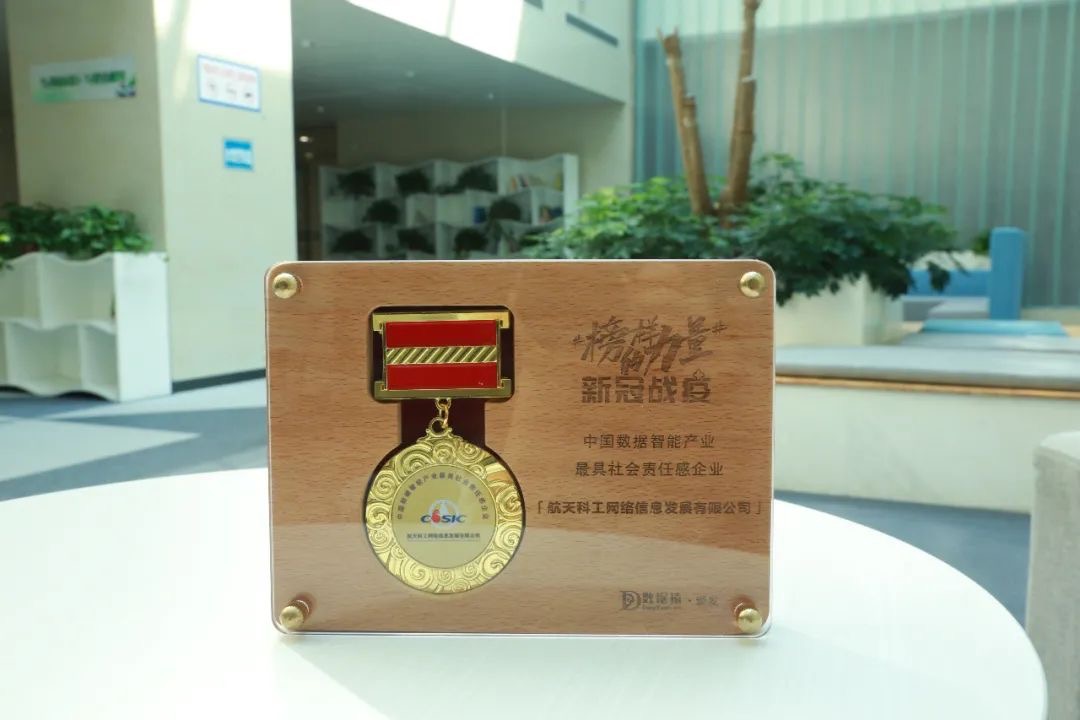 航天網(wǎng)信_(tái)數(shù)據(jù)智能_社會(huì)責(zé)任感_企業(yè)-1