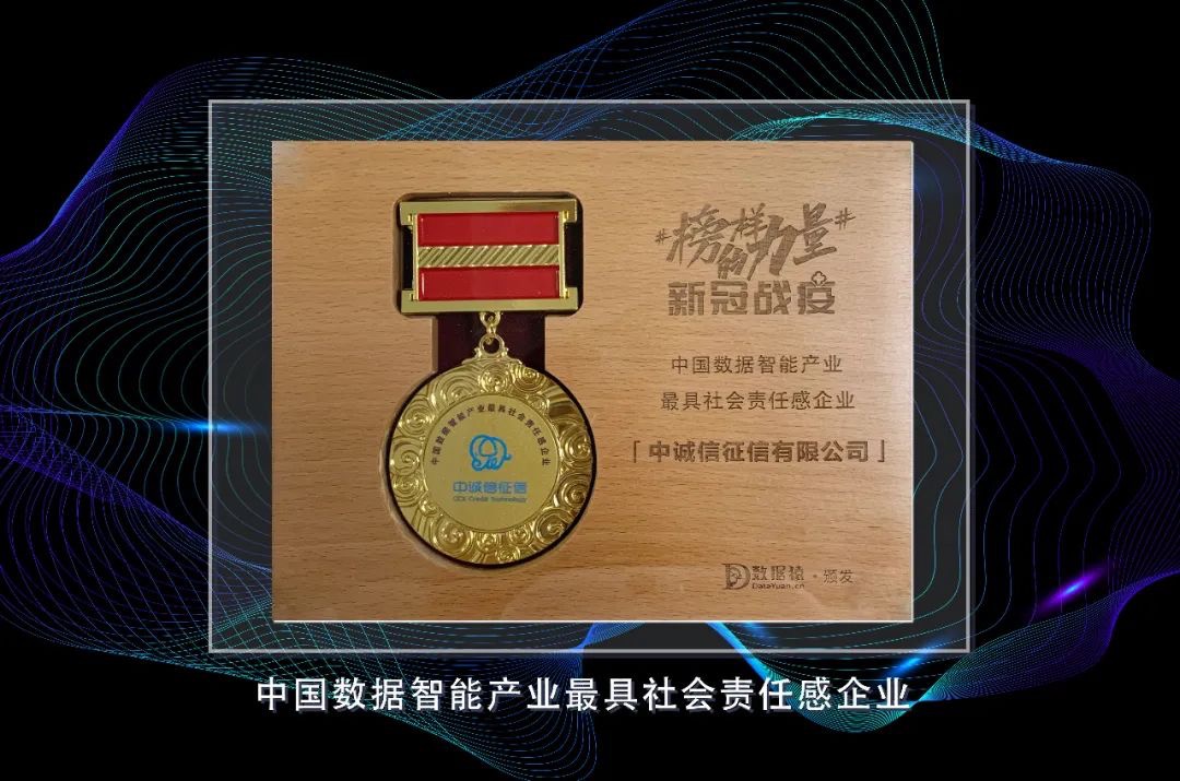 科技_信用_中誠信征信_數(shù)據(jù)智能_社會責任感_企業(yè)-1