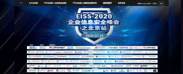 完美落幕 | EISS-2020企業(yè)信息安全峰會之北京站（線上） 7月31日成功舉辦