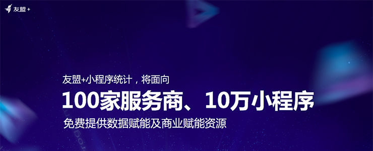 友盟+發(fā)布“曉計劃”：為小程序開發(fā)及服務(wù)商賦能 加速企業(yè)數(shù)字化