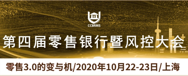 第四屆零售銀行暨風控大會即將于10月22-23日在滬召開