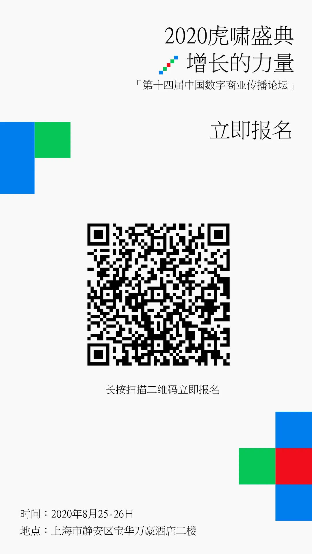虎嘯盛典_數(shù)字_商業(yè)傳播-6