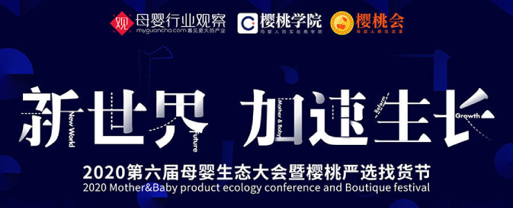新常態(tài)下的行業(yè)趨勢與增長路徑！2020母嬰生態(tài)大會第一天干貨來了！