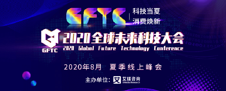 科技煥新消費(fèi)！2020全球未來科技大會(huì)圓滿落幕