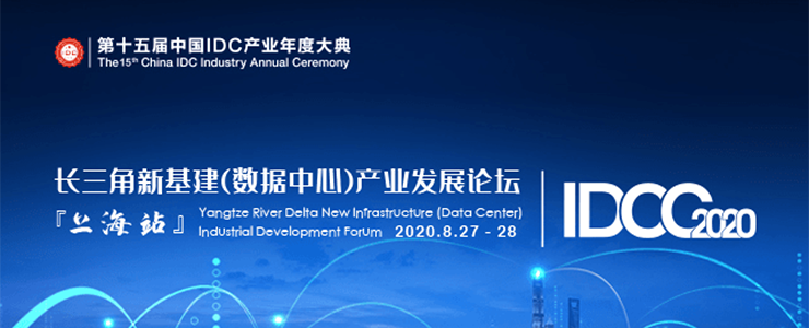 IDCC2020上海站隆重召開(kāi)！長(zhǎng)三角地區(qū)新基建浪潮涌動(dòng)