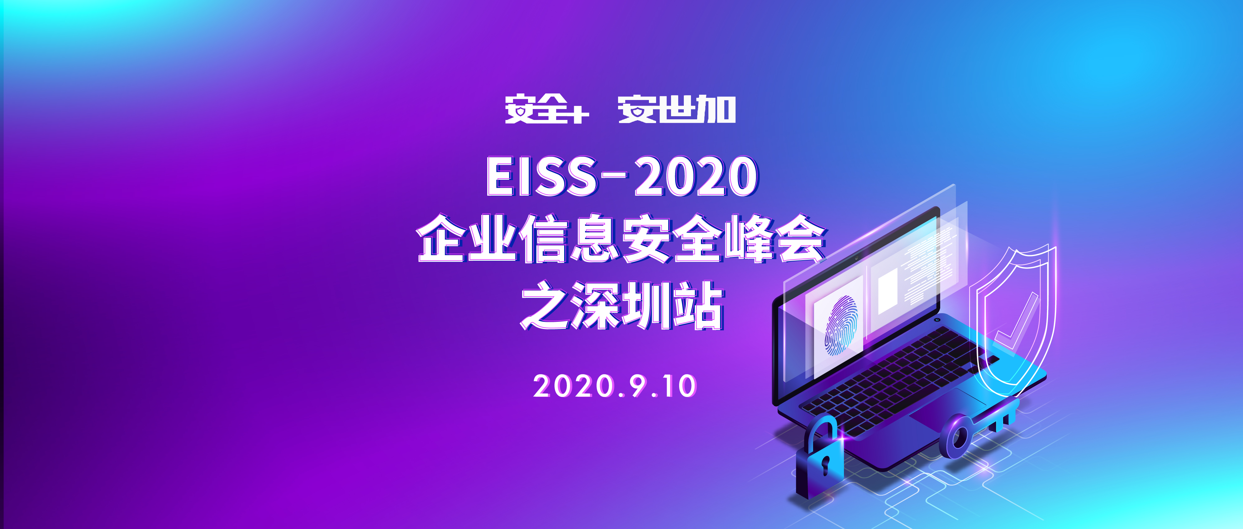 最終議程！EISS-2020企業(yè)信息安全峰會(huì)之深圳站 | 9.10（周四）
