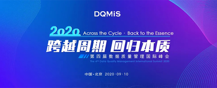 DQMIS議程 | 30位大咖嘉賓、20+重磅議題、全天候燒腦干貨，DQMIS 2020終版議程來了！