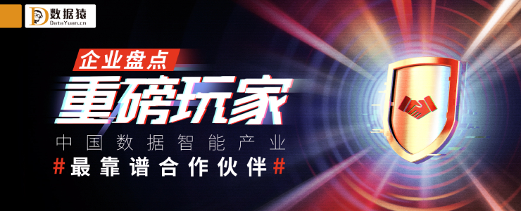 報(bào)名參與【產(chǎn)業(yè)圖譜+企業(yè)盤(pán)點(diǎn)】策劃活動(dòng)已開(kāi)啟：盤(pán)點(diǎn)“中國(guó)數(shù)據(jù)智能產(chǎn)業(yè)最具商業(yè)合作價(jià)值企業(yè)”