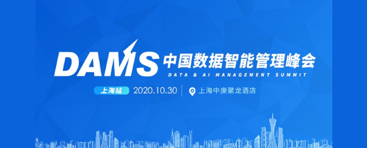 DAMS 2020：產(chǎn)學(xué)界領(lǐng)軍人物都在關(guān)注哪些數(shù)據(jù)管理問題？