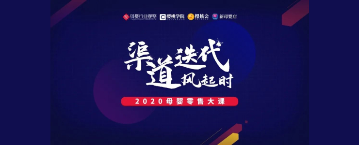 渠道迭代風(fēng)起時！2020母嬰零售大課重磅來襲