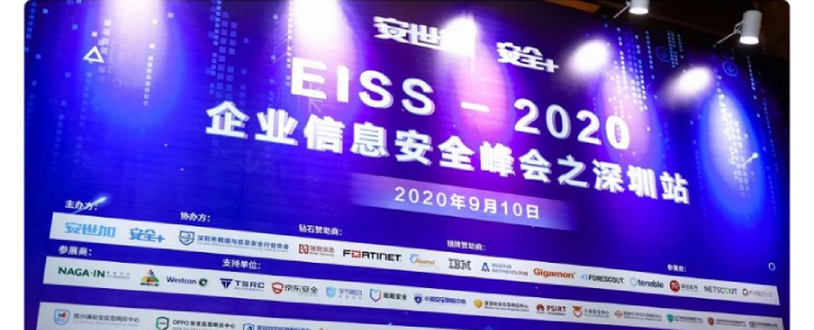 完美落幕  EISS-2020企業(yè)信息安全峰會(huì)之深圳站 9月10日成功舉辦！