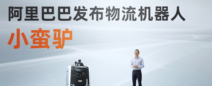 阿里發(fā)布首款物流機(jī)器人“小蠻驢”，未來可能研發(fā)救火機(jī)器人