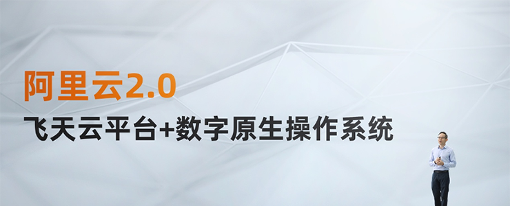 阿里云2.0：飛天云平臺+數(shù)字原生操作系統(tǒng)