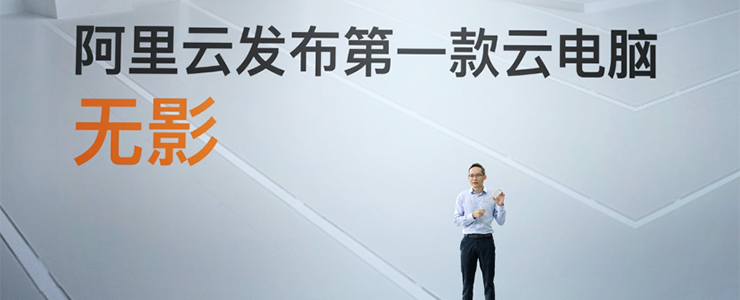 阿里巴巴發(fā)布第一臺(tái)云電腦“無(wú)影” 可線上無(wú)限擴(kuò)容升級(jí)