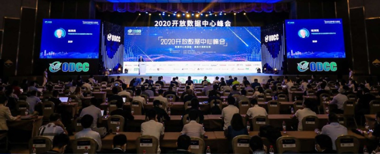 新基建新征程！2020開放數(shù)據(jù)中心峰會發(fā)布49項重要成果！
