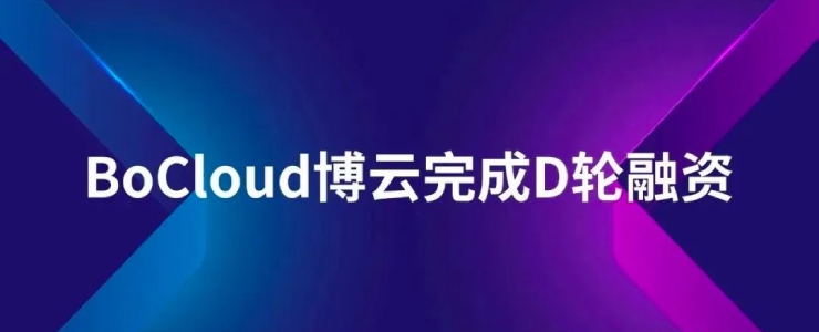 云計算PaaS及多云管理廠商BoCloud博云宣布完成D輪融資