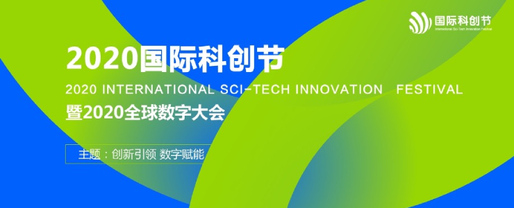 2020國際科創(chuàng)節(jié)暨全球數(shù)字大會籌備工作全面啟動