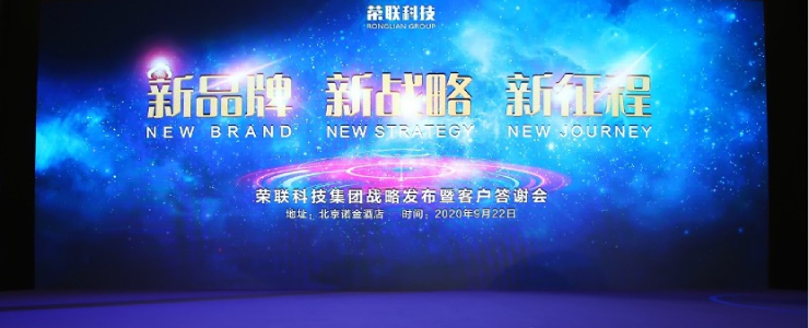 懷抱初心，從新出發(fā)——榮聯(lián)科技集團(tuán)品牌全新升級(jí)