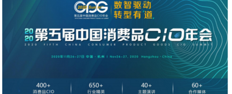 CPG 2020邀請函：第五屆中國消費(fèi)品CIO年會邀您共赴