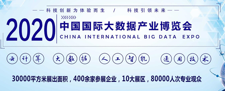 2020第十三屆南京國(guó)際大數(shù)據(jù)產(chǎn)業(yè)博覽會(huì)