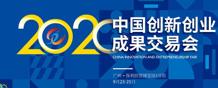 聚焦成果轉(zhuǎn)化，助力智資融合 2020中國(guó)創(chuàng)新創(chuàng)業(yè)成果交易會(huì)圓滿落幕