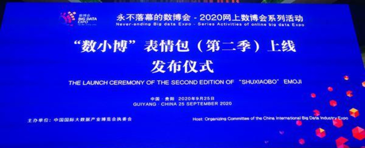 “數(shù)小博”表情包（第二季）舉行上線發(fā)布儀式 全新24款表情即日起可在微信表情平臺(tái)下載