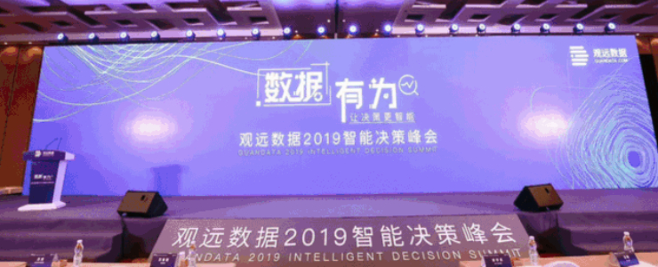 17場演講，500+嘉賓 |「觀遠2020智能決策峰會暨產品發(fā)布會」看點先知道