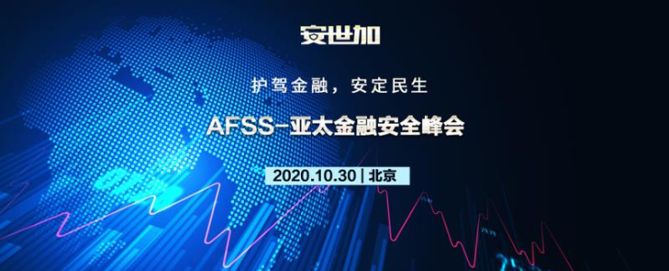 最終議程！AFSS-亞太金融安全峰會(huì)正式啟航！