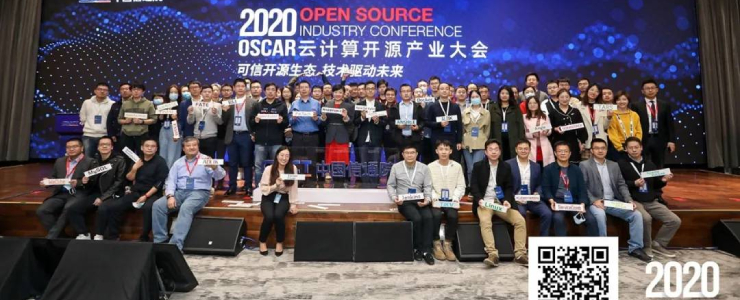 可信開源生態(tài)——2020 OSCAR云計算開源產(chǎn)業(yè)大會成功召開