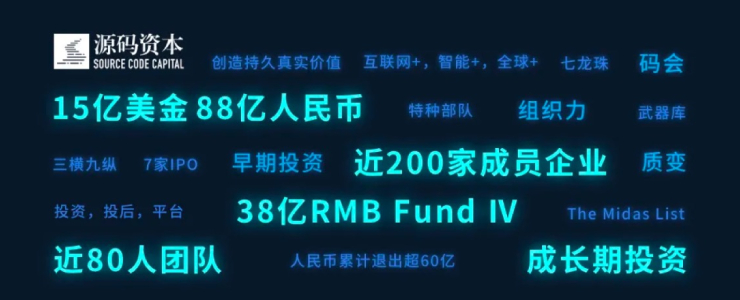 源碼資本宣布完成人民幣四期38億新基金募集