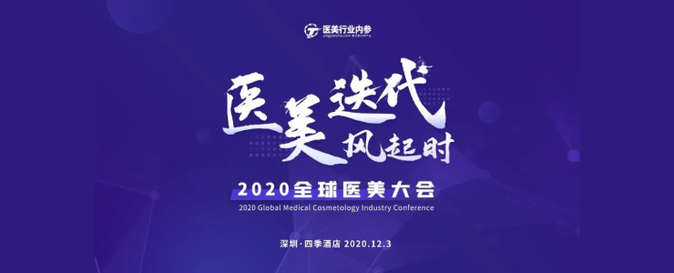 醫(yī)美迭代風(fēng)起時！2020全球醫(yī)美大會重磅來襲