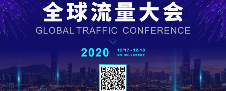 GTC2020全球流量大會(huì) | 主題峰會(huì)議程新鮮出爐，百位大咖等你來(lái)撩
