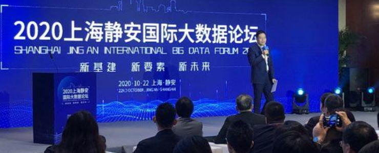 齊聚靜安，共襄盛舉--「2020上海靜安國際大數(shù)據(jù)論壇」成功舉行