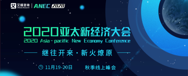 重磅：2020亞太新經(jīng)濟(jì)大會(huì)將于11月強(qiáng)勢(shì)著陸