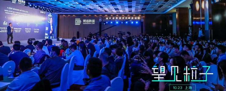 望見粒子 | 觀遠數據2020智能決策峰會暨產品發(fā)布會圓滿落幕