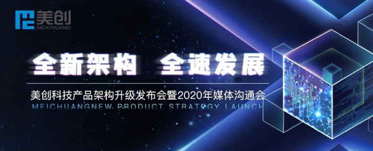 全新架構(gòu) 全速發(fā)展｜美創(chuàng)科技新一代數(shù)據(jù)安全架構(gòu)正式發(fā)布