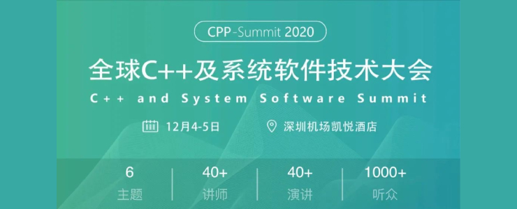 C++之父領(lǐng)銜2020全球C++及系統(tǒng)軟件技術(shù)大會！