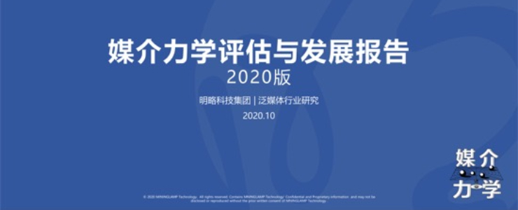 《媒介力學評估與發(fā)展報告》解構媒介一場三力，解讀媒介生態(tài)發(fā)展趨勢