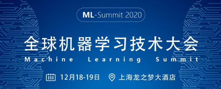 2020全球機器學習技術(shù)大會12月18-19日將在滬召開！