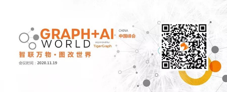 Graph+AI World 2020 中國峰會即將舉辦，TigerGraph掀起圖改世界新浪潮