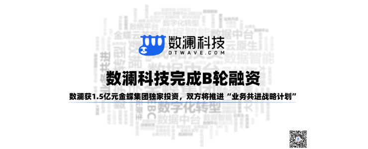 為上千家企業(yè)客戶搭建數(shù)據(jù)中臺，「數(shù)瀾科技」宣布完成B輪1.5億戰(zhàn)略融資