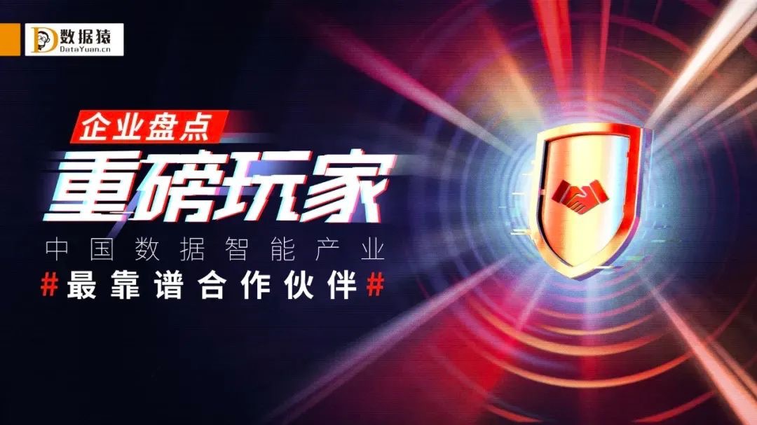 2020中國(guó)數(shù)據(jù)智能產(chǎn)業(yè)圖譜1.0版發(fā)布丨數(shù)據(jù)猿產(chǎn)業(yè)全景圖