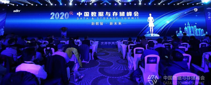 新數(shù)智、促轉(zhuǎn)型：2020中國(guó)數(shù)據(jù)與存儲(chǔ)峰會(huì)在京召開(kāi)